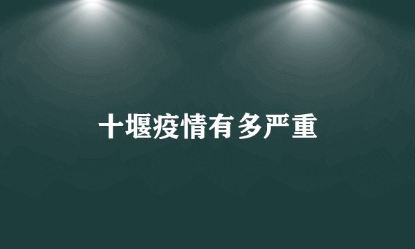 十堰疫情有多严重