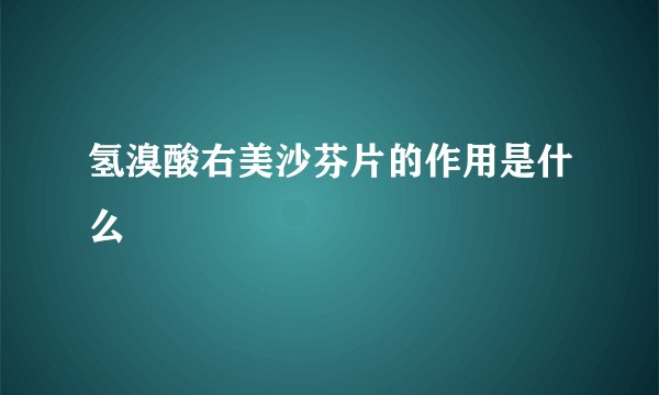 氢溴酸右美沙芬片的作用是什么