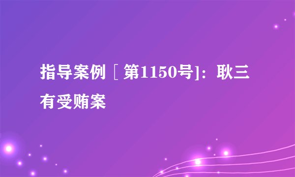 指导案例［第1150号]：耿三有受贿案