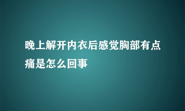 晚上解开内衣后感觉胸部有点痛是怎么回事