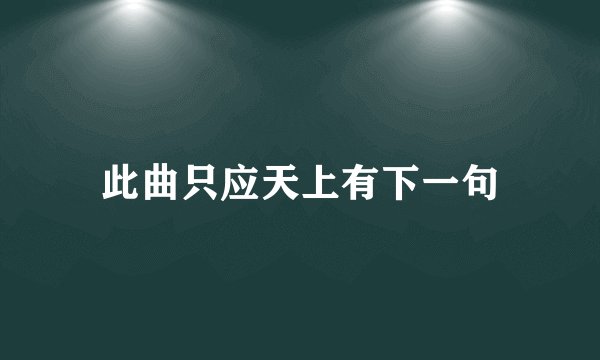 此曲只应天上有下一句
