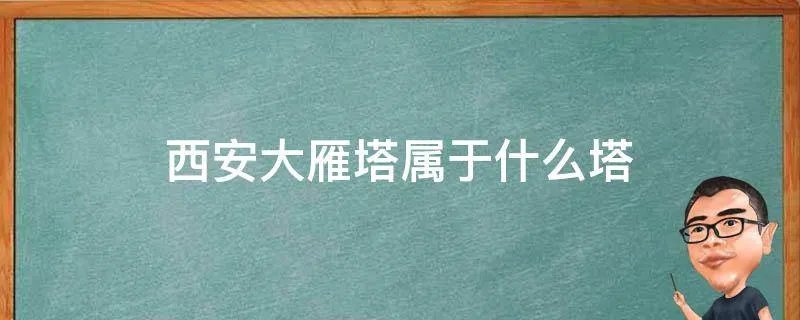 西安大雁塔属于什么塔