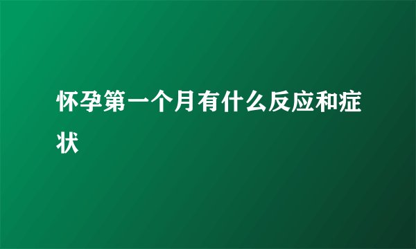 怀孕第一个月有什么反应和症状