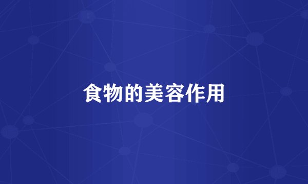 食物的美容作用
