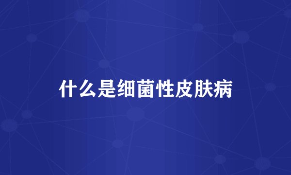 什么是细菌性皮肤病