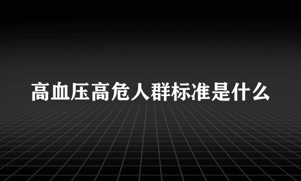 高血压高危人群标准是什么