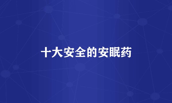 十大安全的安眠药