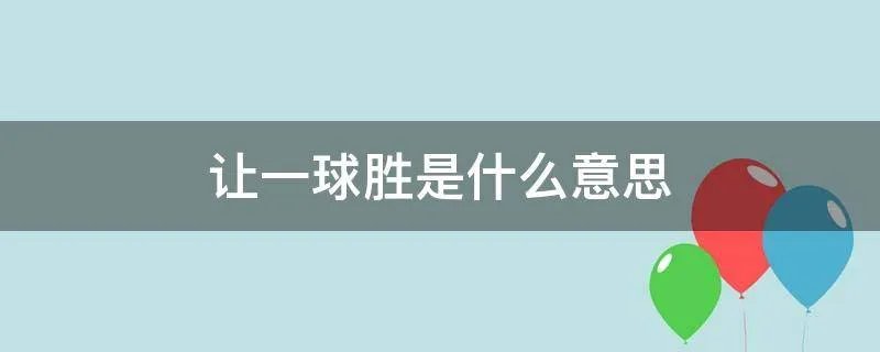 让一球胜是什么意思