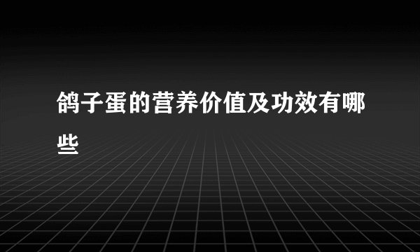 鸽子蛋的营养价值及功效有哪些