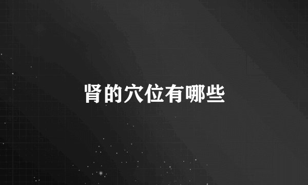 肾的穴位有哪些