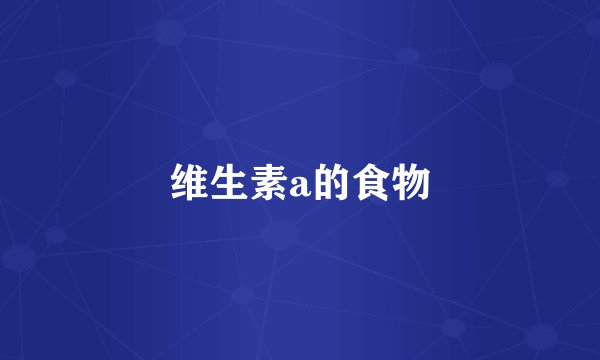 维生素a的食物