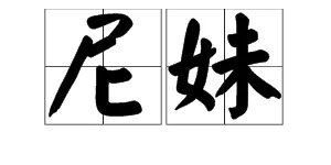 尼妹是什么意思