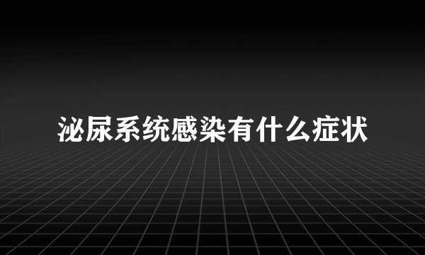 泌尿系统感染有什么症状