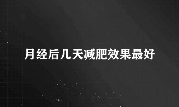 月经后几天减肥效果最好