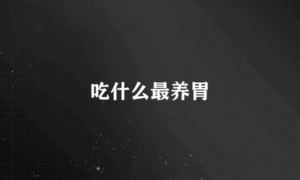 吃什么最养胃