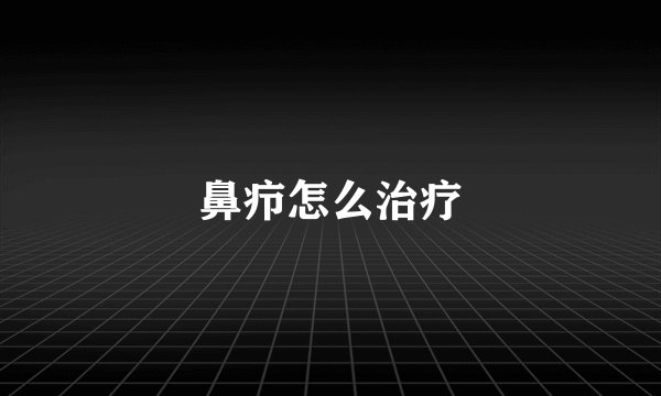 鼻疖怎么治疗