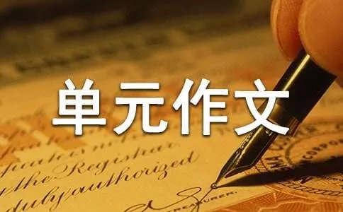 五年级四单元作文