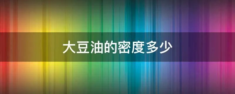 大豆油的密度多少