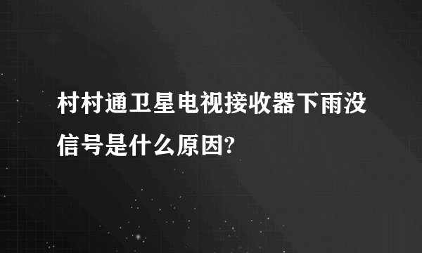 村村通卫星电视接收器下雨没信号是什么原因?