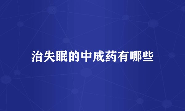 治失眠的中成药有哪些