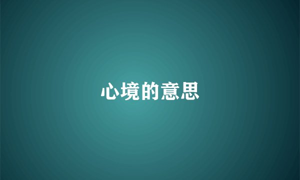 心境的意思