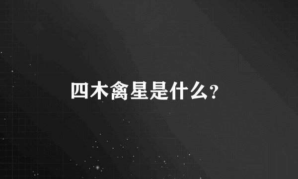四木禽星是什么?