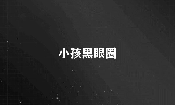 小孩黑眼圈