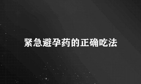 紧急避孕药的正确吃法