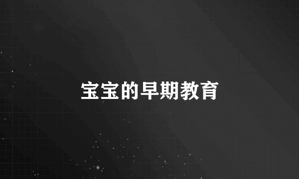 宝宝的早期教育