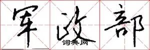 军政部