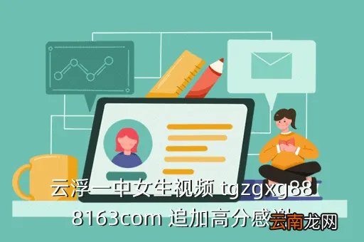 云浮一中女生，广东省云浮市罗定素龙玗日是多少号