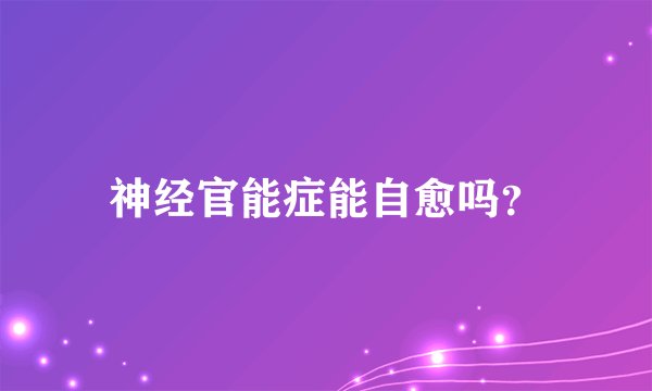神经官能症能自愈吗？