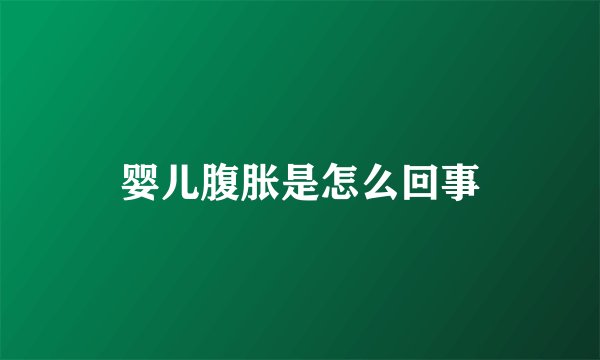婴儿腹胀是怎么回事
