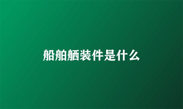 船舶舾装件是什么