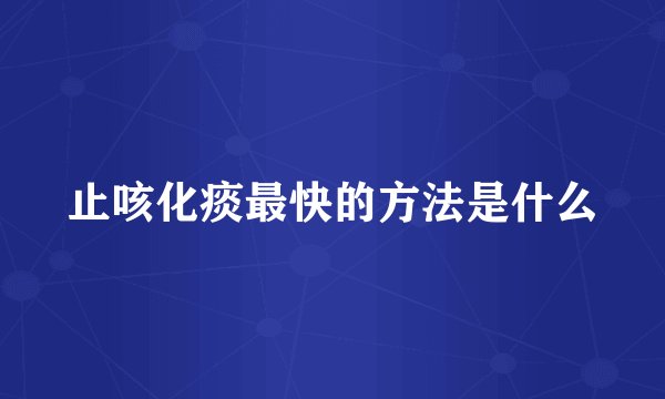 止咳化痰最快的方法是什么