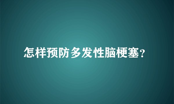 怎样预防多发性脑梗塞?