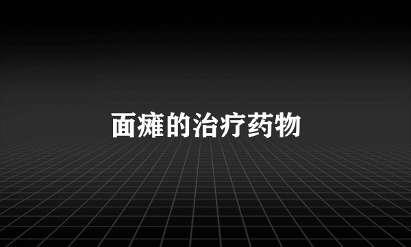 面瘫的治疗药物