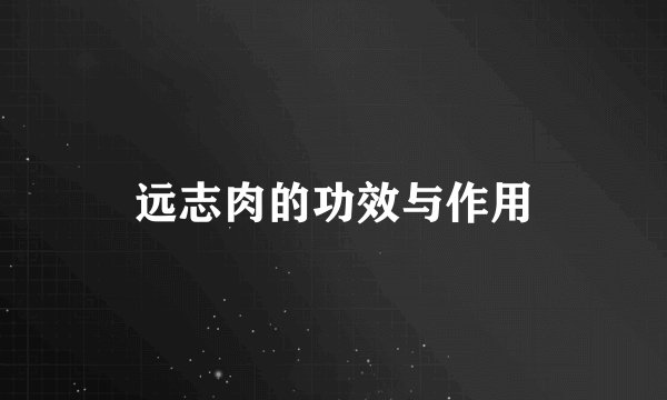 远志肉的功效与作用