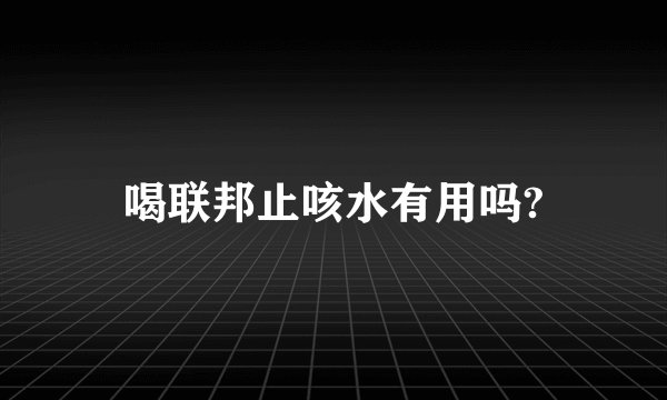 喝联邦止咳水有用吗?