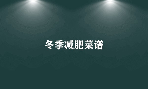 冬季减肥菜谱