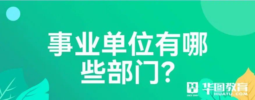 事业单位有哪些部门?