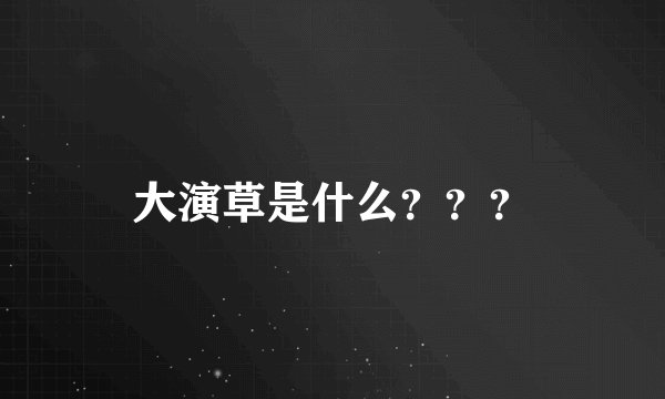 大演草是什么？？？