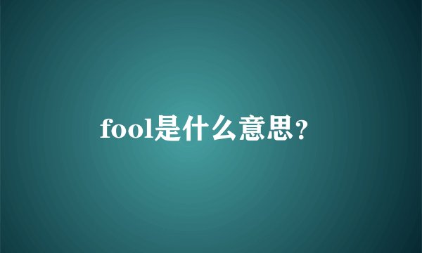 fool是什么意思?