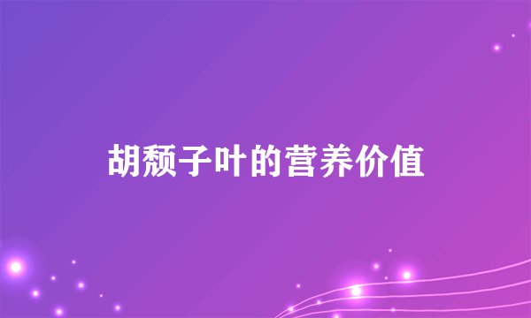 胡颓子叶的营养价值