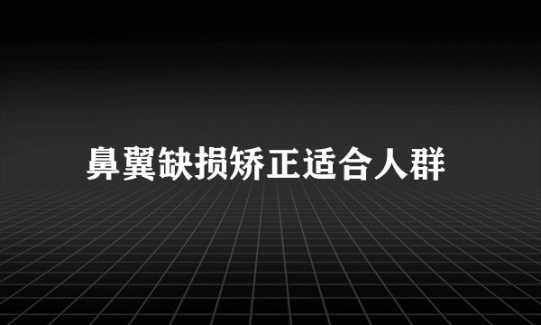 鼻翼缺损矫正适合人群 