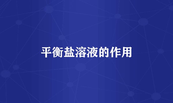 平衡盐溶液的作用