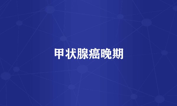 甲状腺癌晚期