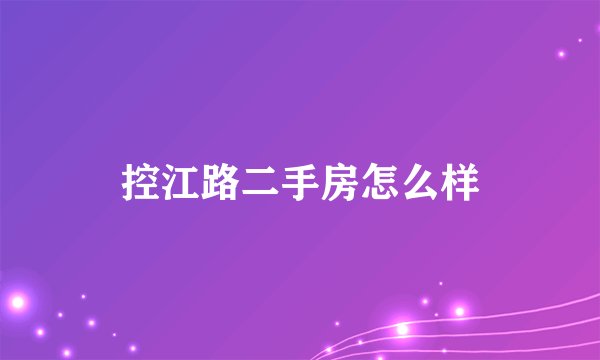 控江路二手房怎么样