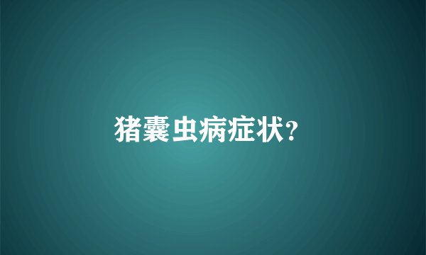 猪囊虫病症状？