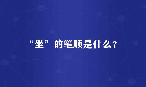 “坐”的笔顺是什么？